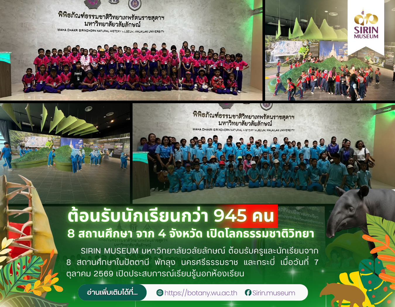 7 ตุลาคม 2569 ต้อนรับนักเรียน 8 โรงเรียน จาก 4 จังหวัด เรียนรู้ธรรมชาติวิทยา