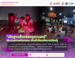ประมวลภาพกิจกรรมเปิดฐานตั้งกล้องดูดาวเสาร์ 4 ตุลาคม 2569 ณ อุทยานพฤกษศาสตร์ มวล.