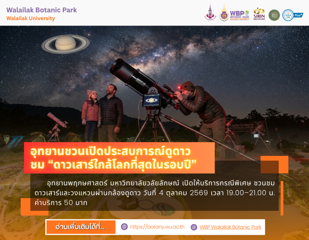 ชวนชมดาวเสาร์ผ่านกล้องดูดาว 4 ตุลาคม 2569 ณ อุทยานพฤกษศาสตร์ มวล.