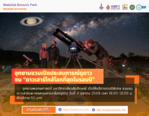 ชวนชมดาวเสาร์ผ่านกล้องดูดาว 4 ตุลาคม 2569 ณ อุทยานพฤกษศาสตร์ มวล.
