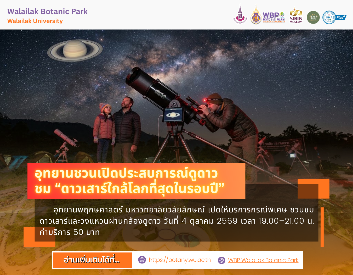 ชวนชมดาวเสาร์ผ่านกล้องดูดาว 4 ตุลาคม 2569 ณ อุทยานพฤกษศาสตร์ มวล.