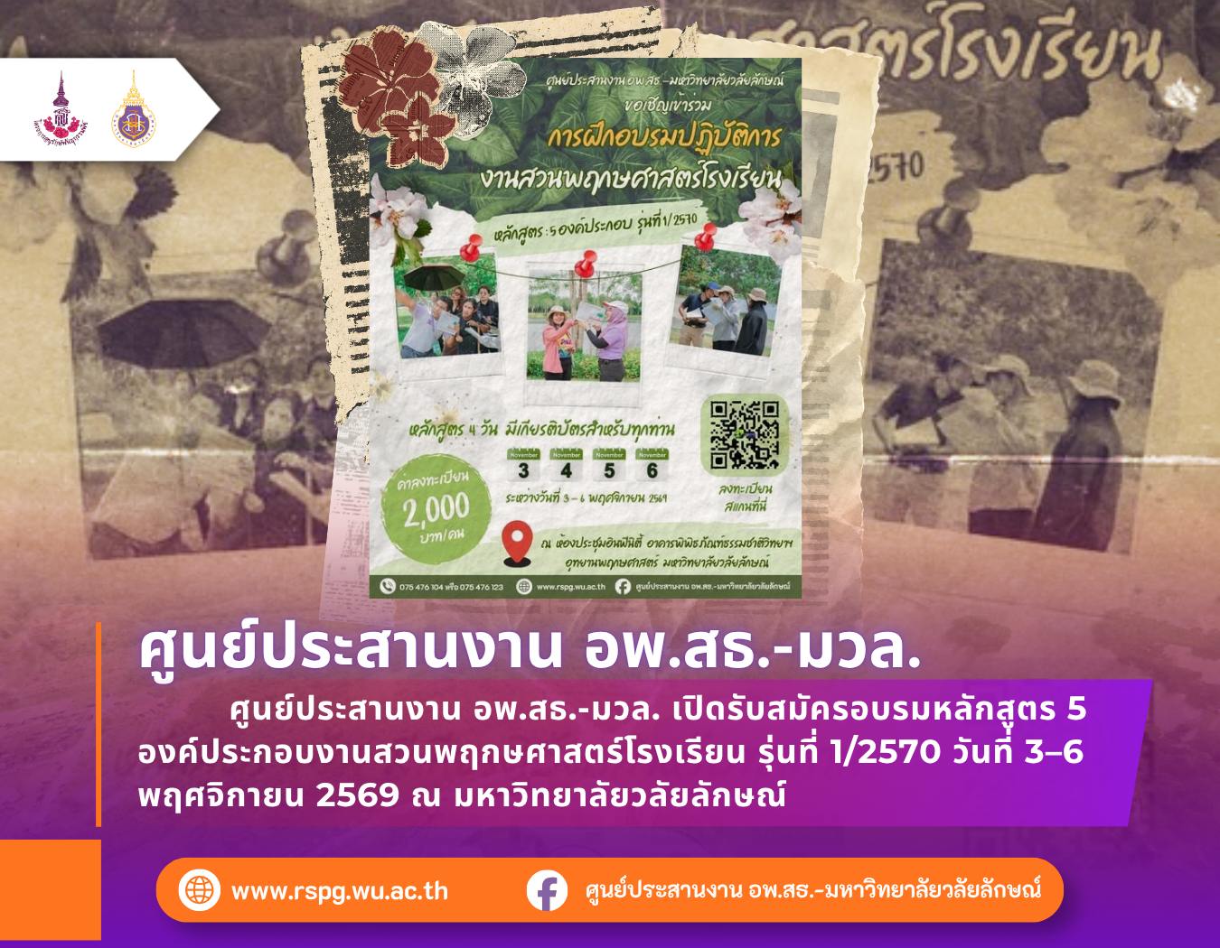 อพ.สธ.-มวล. เปิดอบรม 5 องค์ประกอบงานสวนพฤกษศาสตร์โรงเรียน รุ่น 1/2570