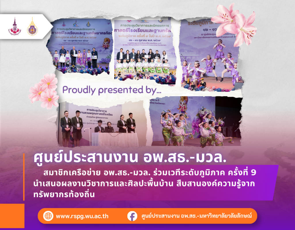 สมาชิก อพ.สธ.-มวล. ร่วมนำเสนอผลงานและศิลปะพื้นบ้าน ในงานระดับภูมิภาค ครั้งที่ 9