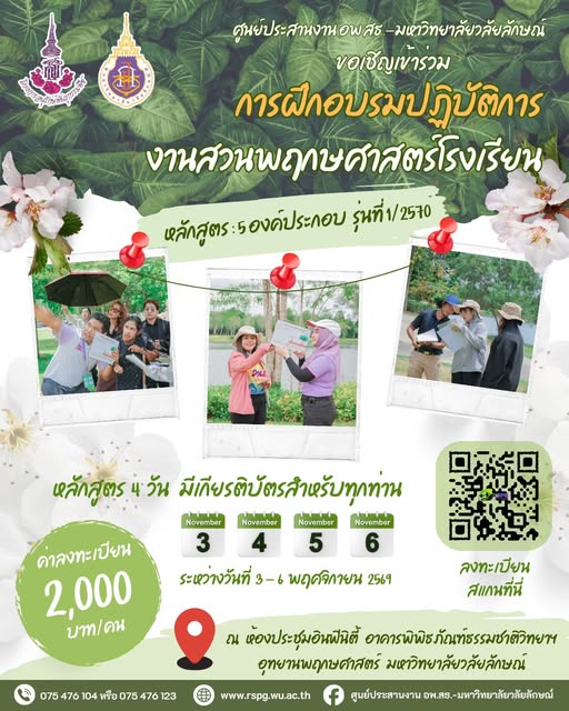 อพ.สธ.-มวล. เปิดอบรม 5 องค์ประกอบงานสวนพฤกษศาสตร์โรงเรียน รุ่น 1/2570
